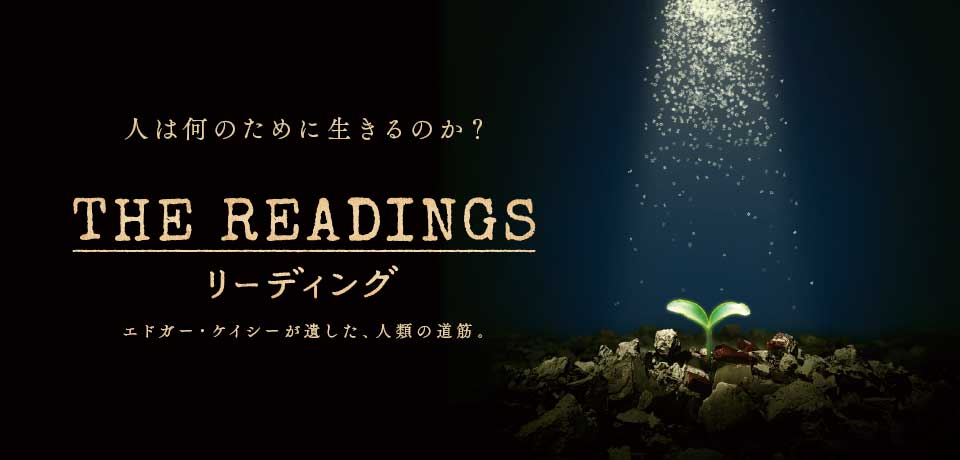 リーディング　　　　　　　　　　　　　　　　　　　　～エドガー・ケイシーが遺した、人類の道筋。～